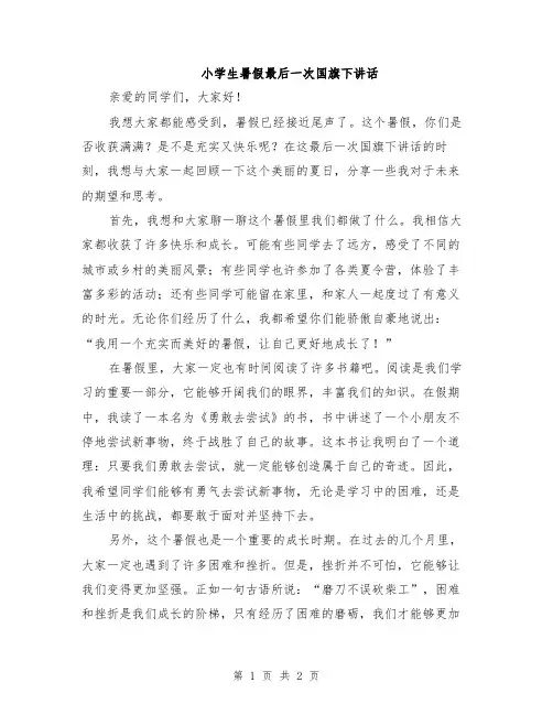 小学生暑假最后一次国旗下讲话
