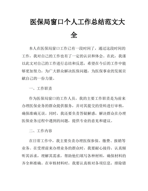 医保局窗口个人工作总结范文大全