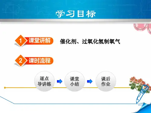 科学版九年级化学上册《过氧化氢制氧气》ppt课件