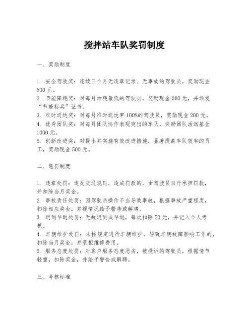 搅拌站车队奖罚制度