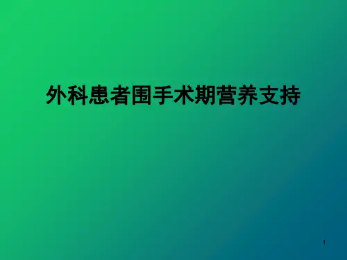 外科患者围手术期营养支持