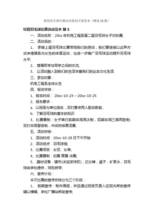 校园羽毛球比赛活动策划方案范本（精选16篇）