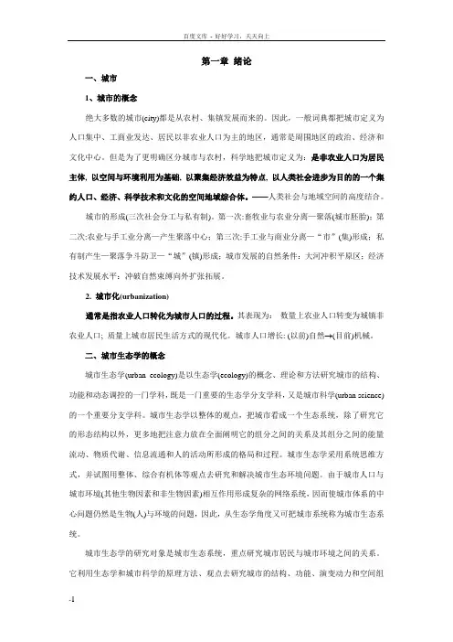 城市生态学讲稿