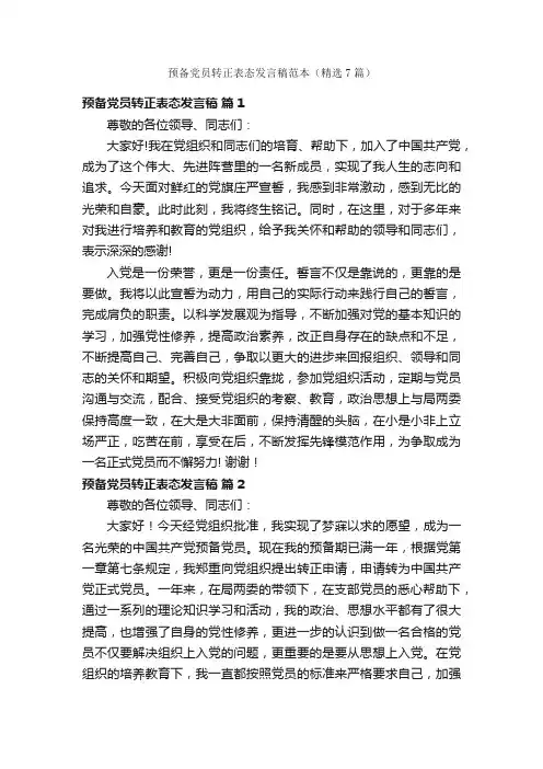 预备党员转正表态发言稿范本（精选7篇）