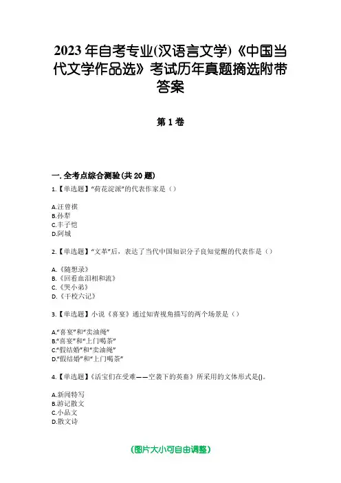 2023年自考专业(汉语言文学)《中国当代文学作品选》考试历年真题摘选附带答案