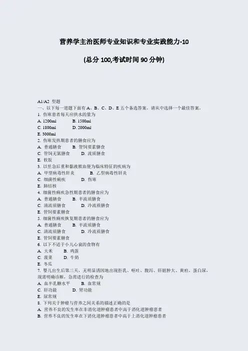 营养学主治医师专业知识和专业实践能力-10_真题-无答案