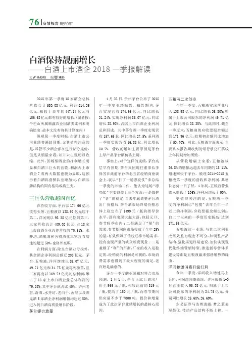 白酒保持靓丽增长--白酒上市酒企2018一季报解读