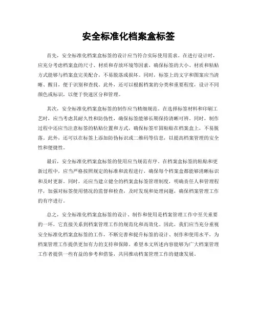 安全标准化档案盒标签