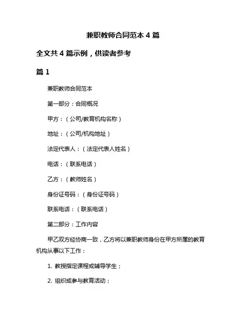 兼职教师合同范本4篇