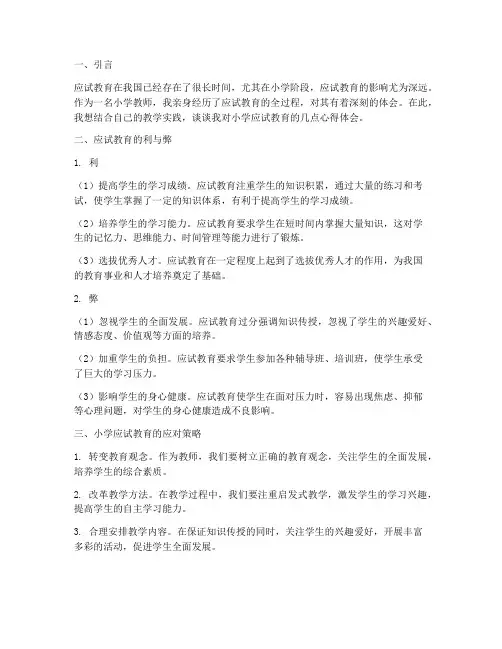 小学应试教育心得体会