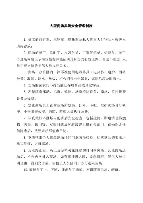 商场卖场安全管理制度