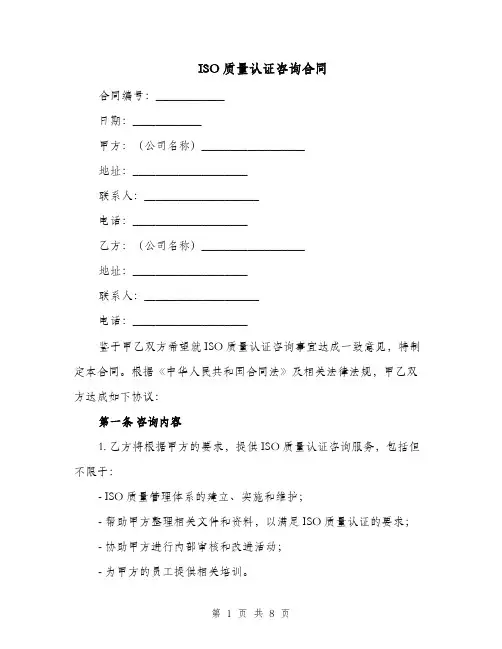 ISO质量认证咨询合同（二篇）