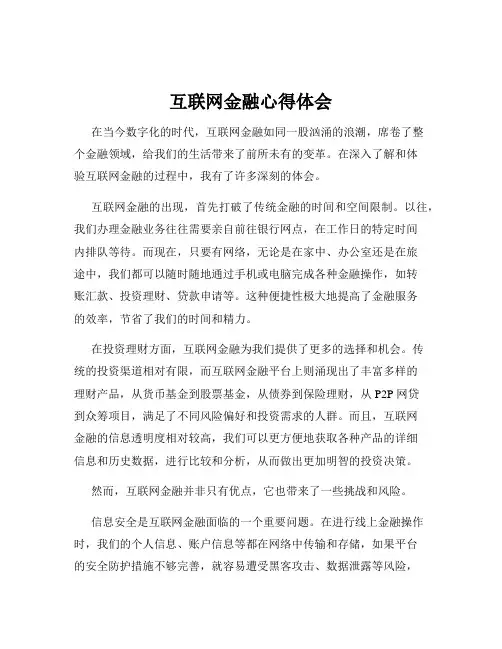 互联网金融心得体会