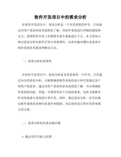 软件开发项目中的需求分析