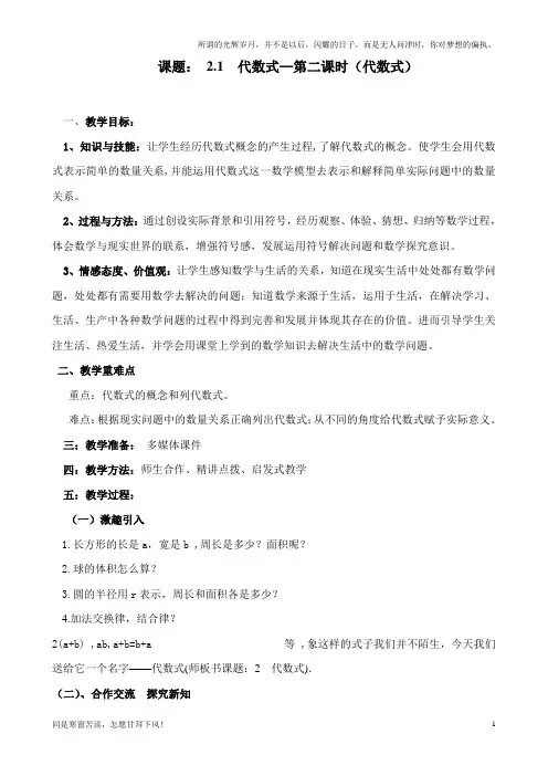 (新)沪科版七年级数学上代数式教案(供参考)