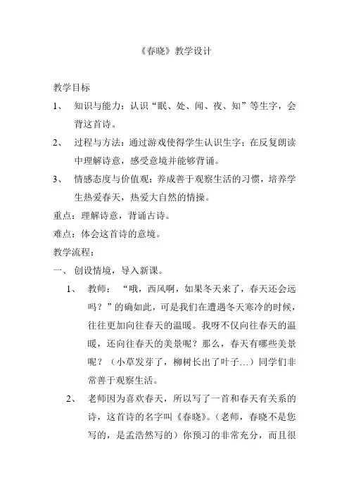 一年级下册语文教学设计-课文1 古诗二首：春晓｜ 语文S版(2016) (2)