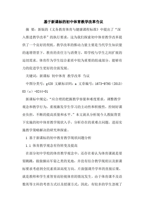基于新课标初中体育教学改革