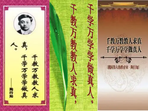 千教万教教人求真,千学万学学做真人。