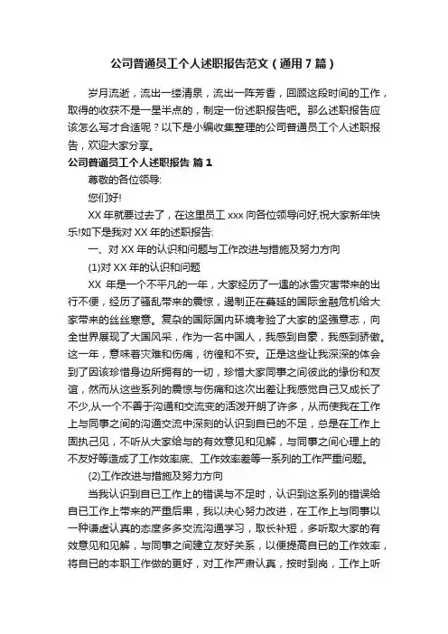 公司普通员工个人述职报告范文（通用7篇）