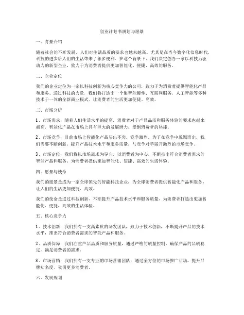 创业计划书规划与愿景