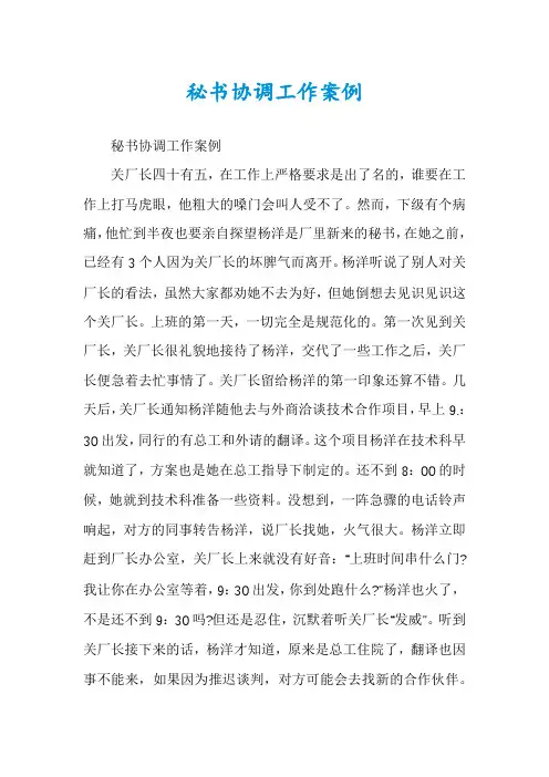 秘书协调工作案例