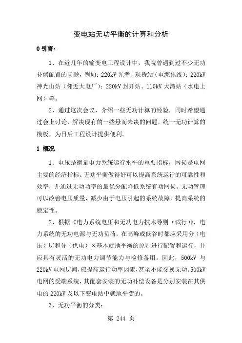 变电站无功平衡计算和分析