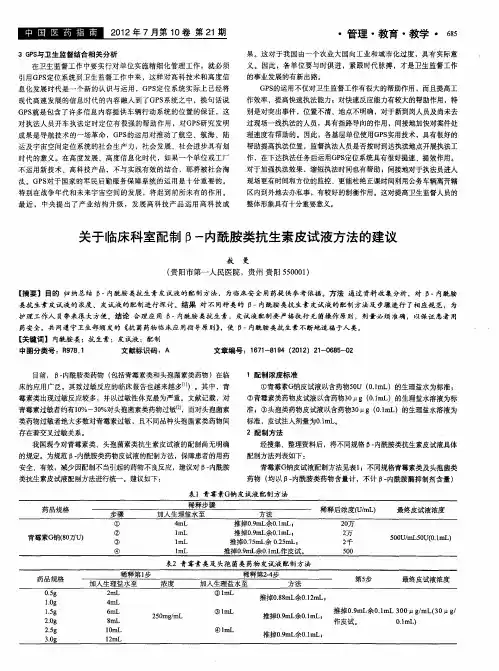 关于临床科室配制β-内酰胺类抗生素皮试液方法的建议