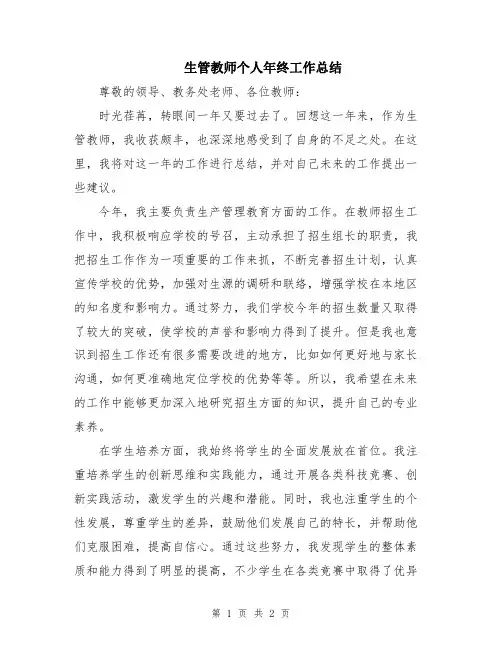 生管教师个人年终工作总结