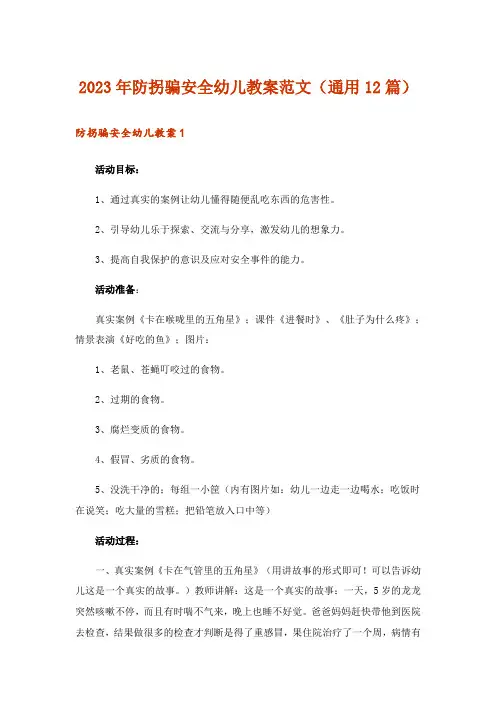 2023年防拐骗安全幼儿教案范文(通用12篇)