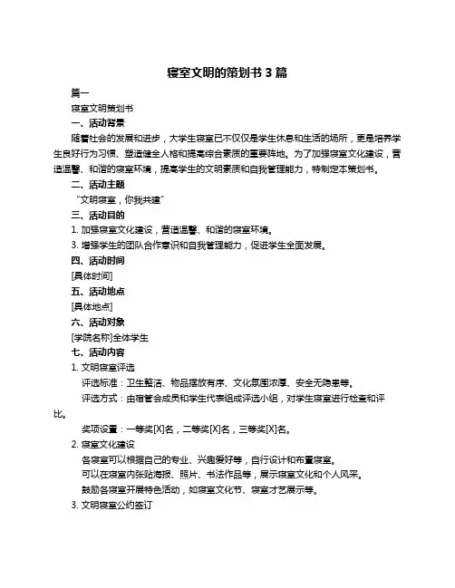 寝室文明的策划书3篇