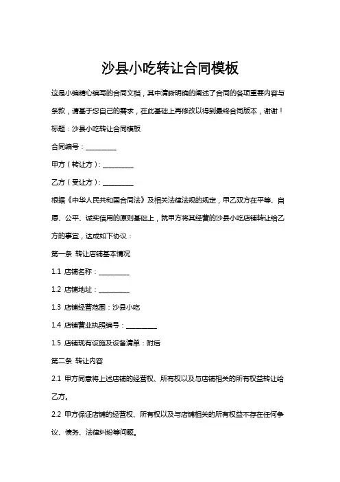 沙县小吃转让合同模板