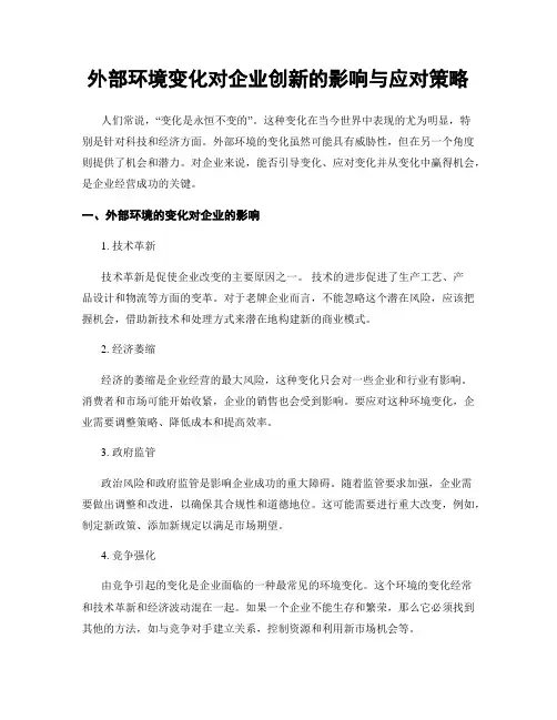 外部环境变化对企业创新的影响与应对策略