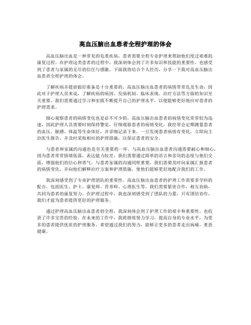 高血压脑出血患者全程护理的体会