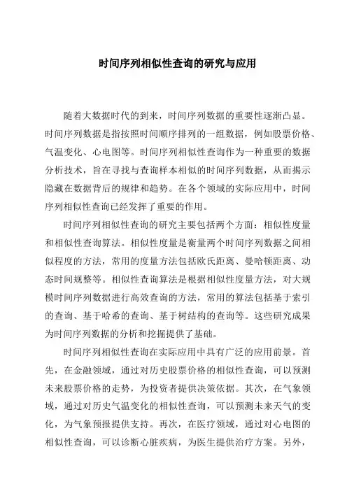 时间序列相似性查询的研究与应用