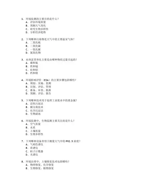 环境监测与治理技术考试 选择题 64题
