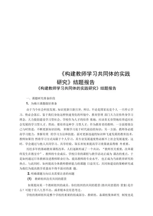 《构建教师学习共同体的实践研究》结题报告.doc