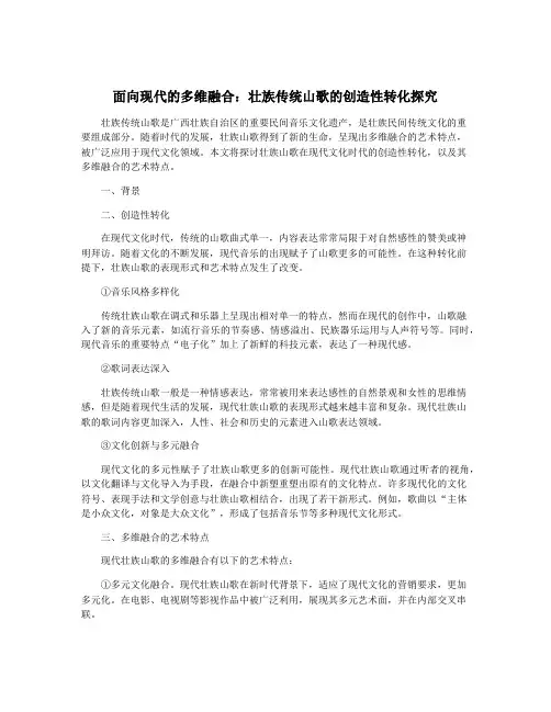 面向现代的多维融合：壮族传统山歌的创造性转化探究