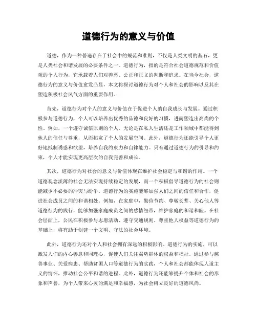 道德行为的意义与价值