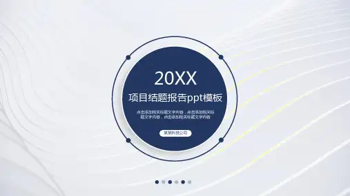 项目结题报告ppt模板
