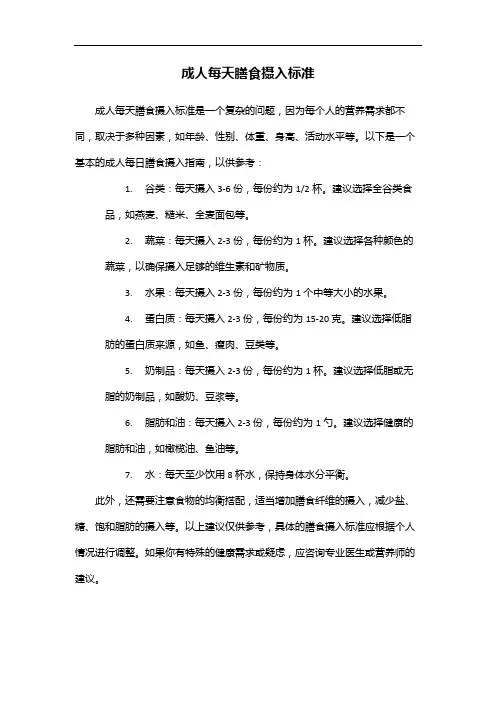 成人每天膳食摄入标准