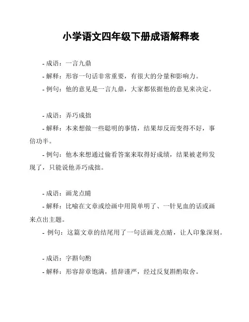 小学语文四年级下册成语解释表