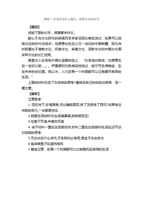 2020广东卷高考作文题目：你想生活的时代_高考零分作文_