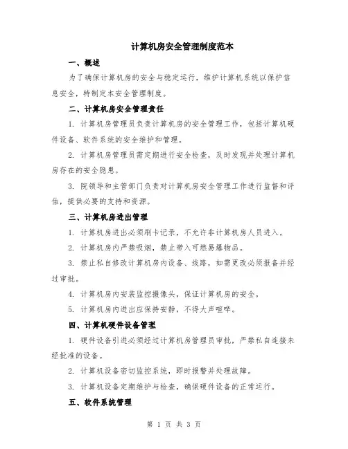 计算机房安全管理制度范本