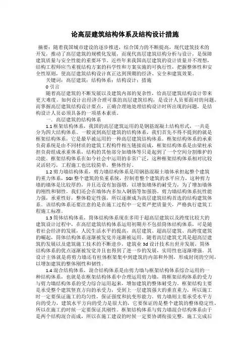 论高层建筑结构体系及结构设计措施
