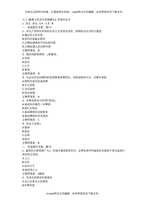 大工18春毛泽东思想概论在线作业3辅导资料