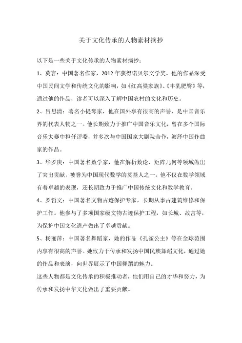 关于文化传承的人物素材摘抄