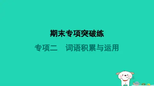 河北省2024九年级语文上册期末专项突破练二词语积累与运用课件新人教版