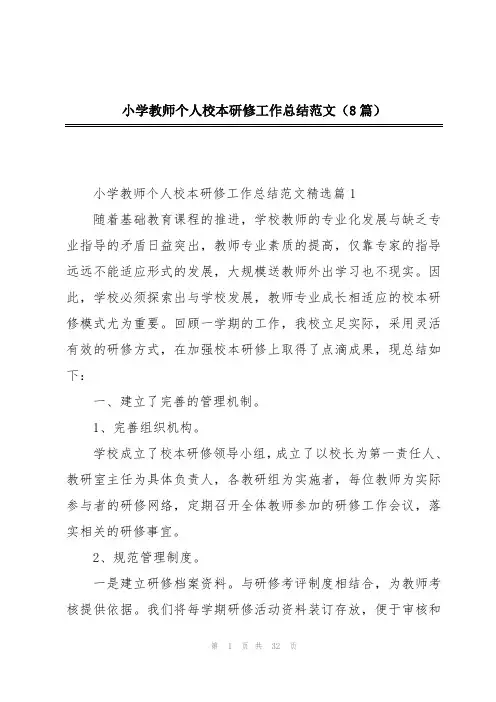 小学教师个人校本研修工作总结范文(8篇)