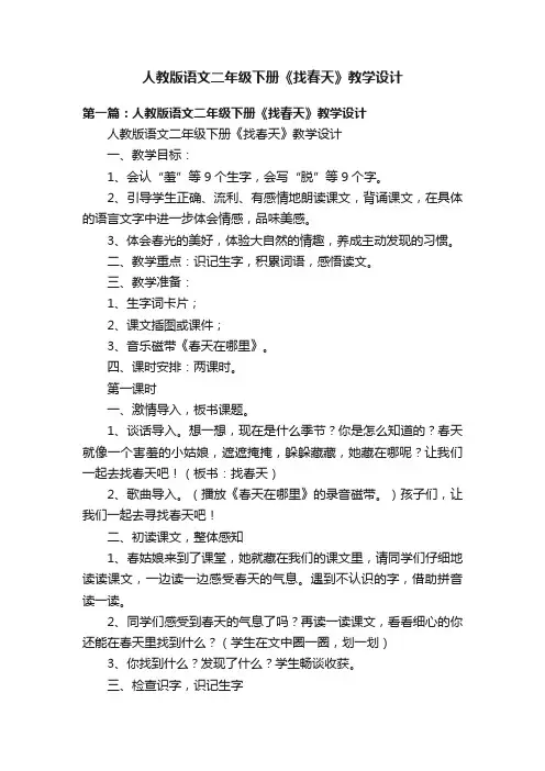 人教版语文二年级下册《找春天》教学设计