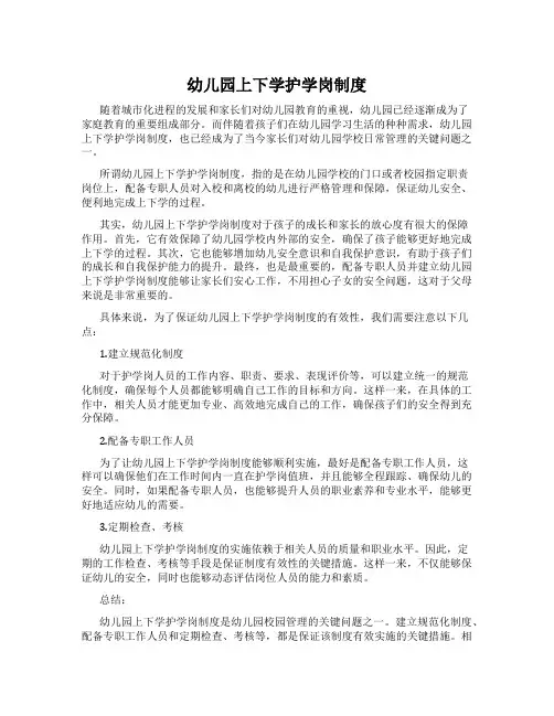 幼儿园上下学护学岗制度